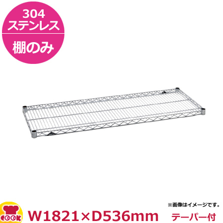 ステンレスエレクター・シェルフ SBS1820・PS2200 5段 奥行530mm（送料