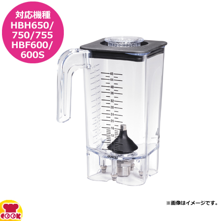 ハミルトンビーチ HBH755用容器セット 6126-755（送料無料、代引
