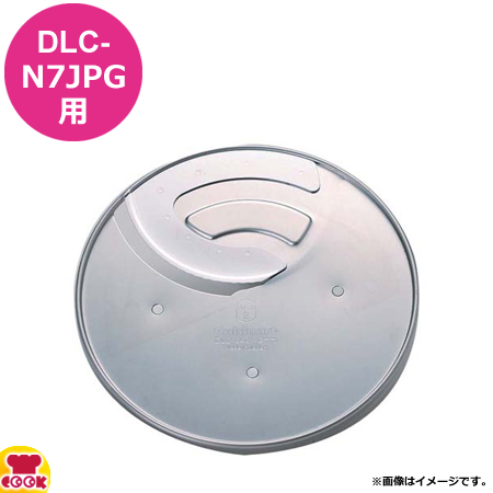 クイジナート DLC-N7JPS用部品 S用シンプルカバー DLC-N7CS