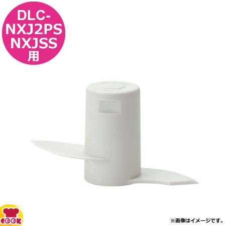 クイジナート DLC-NXJ2PG用部品 G用カバー DLC-NXCG2（送料無料、代引