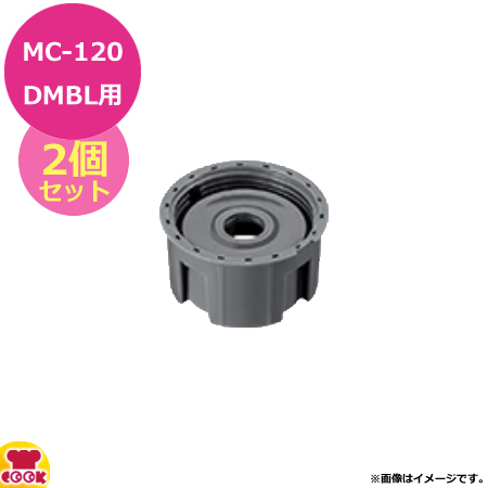 マルチシェフ MC-120DMBL用部品 ミル フルボトルセット PMC3-016ML