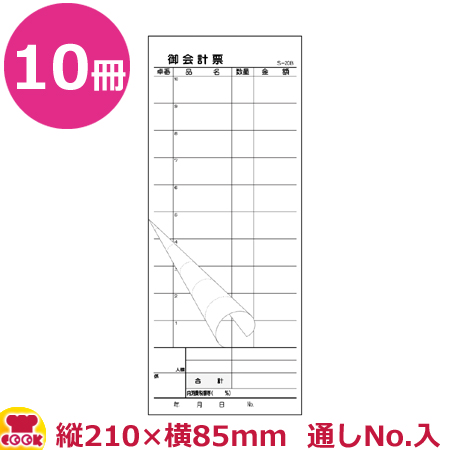 大黒工業 会計票 ミシン12本 2枚複写 番号入(No.1〜5000)S-20CL 50組