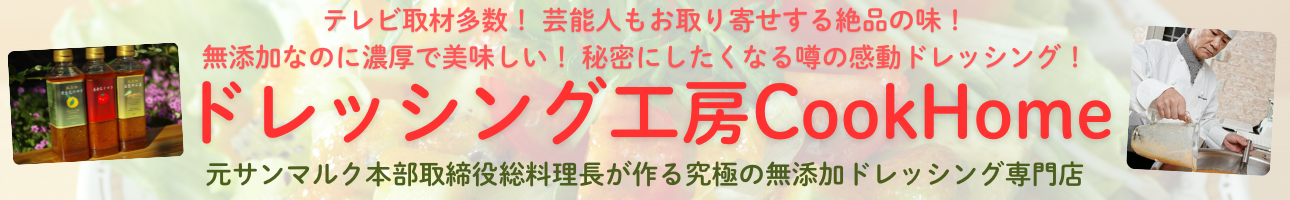ドレッシング工房CookHome ヘッダー画像