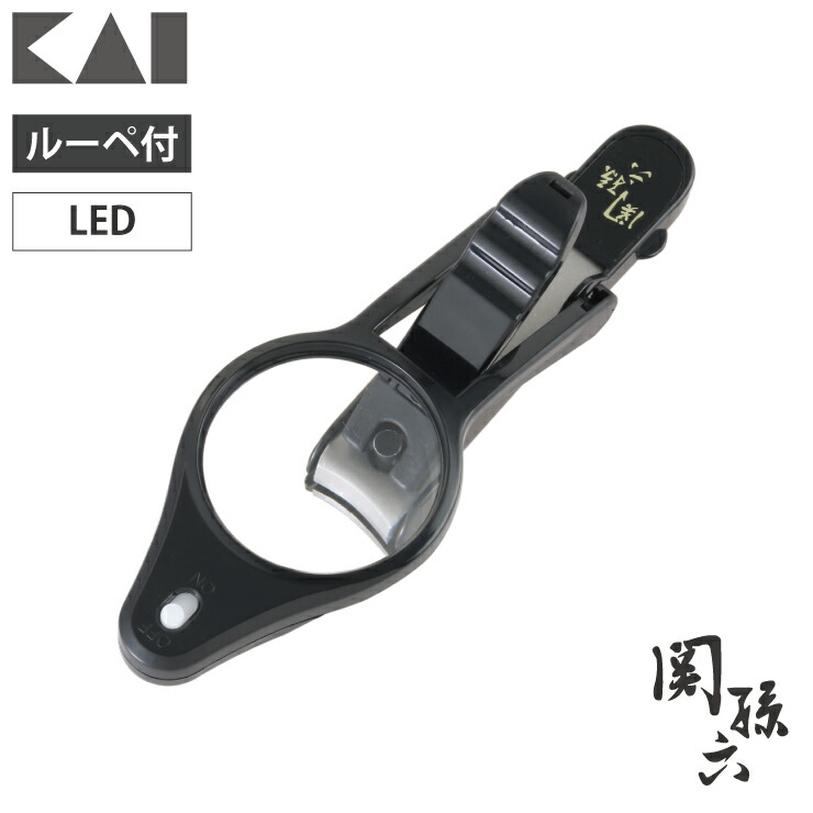 関孫六 LEDルーペ付きツメキリ HC-3536 貝印 kai　爪切り つめきり ツメ 爪