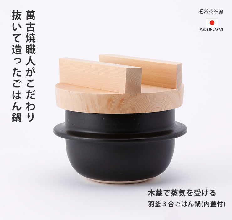 日常茶飯器 羽釜 3合 ごはん鍋 内蓋付 萬古焼 0100-0001 ご飯鍋 炊飯鍋 土鍋 : n-sahanki-01000001 :  クッキングクロッカ - 通販 - Yahoo!ショッピング