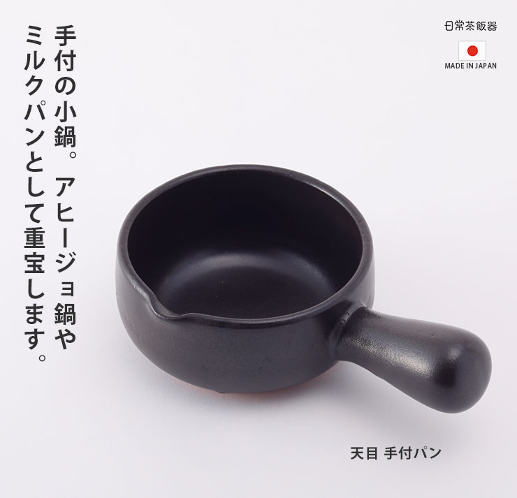 日常茶飯器 天目 手付パン 萬古焼 500ml 0100-0008 片手鍋 土鍋 陶器