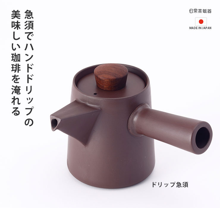 日常茶飯器 ドリップ急須 400ml 萬古焼 紫泥 0100-0019 急須 陶器 電子レンジ対応 万古焼 日本製 :  n-sahanki-01000019 : クッキングクロッカ - 通販 - Yahoo!ショッピング