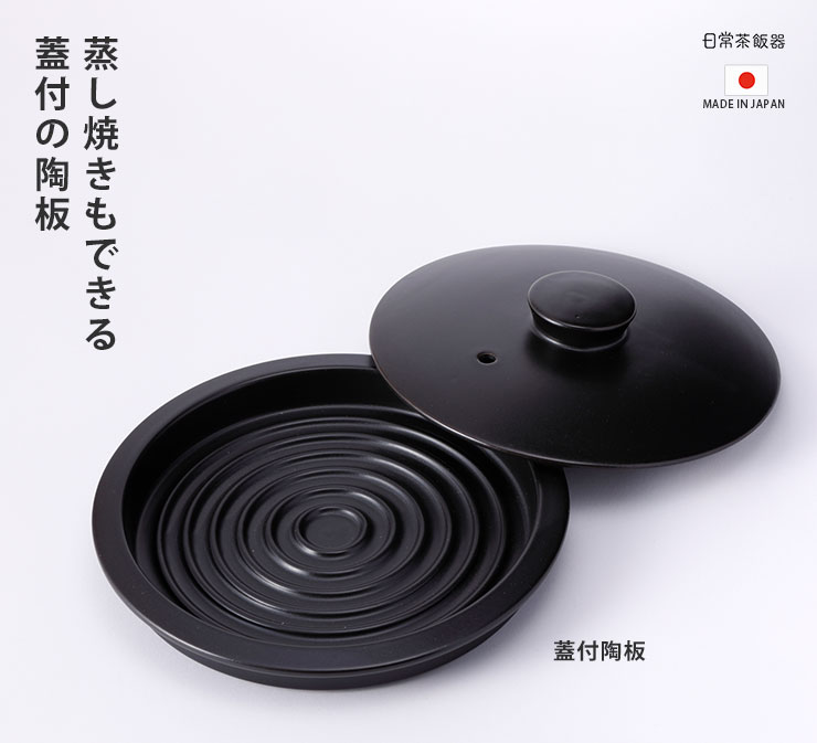 日常茶飯器 蓋付陶板 18.5cm 黒 萬古焼 0100-0025 陶板 一人用