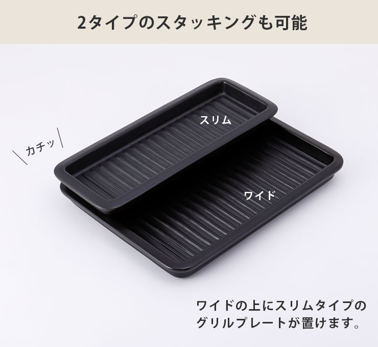 ワイドはスリム2枚分、大きなステーキやチキンなども焼けます