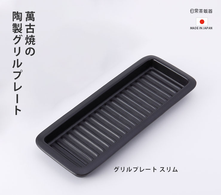 直火、オーブン、電子レンジ、魚焼きグリルとマルチで使える萬古焼の耐熱グリルプレート