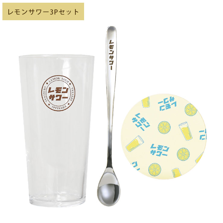 シュガーランド レトロ グラス 3Pセット ハイボール レモン