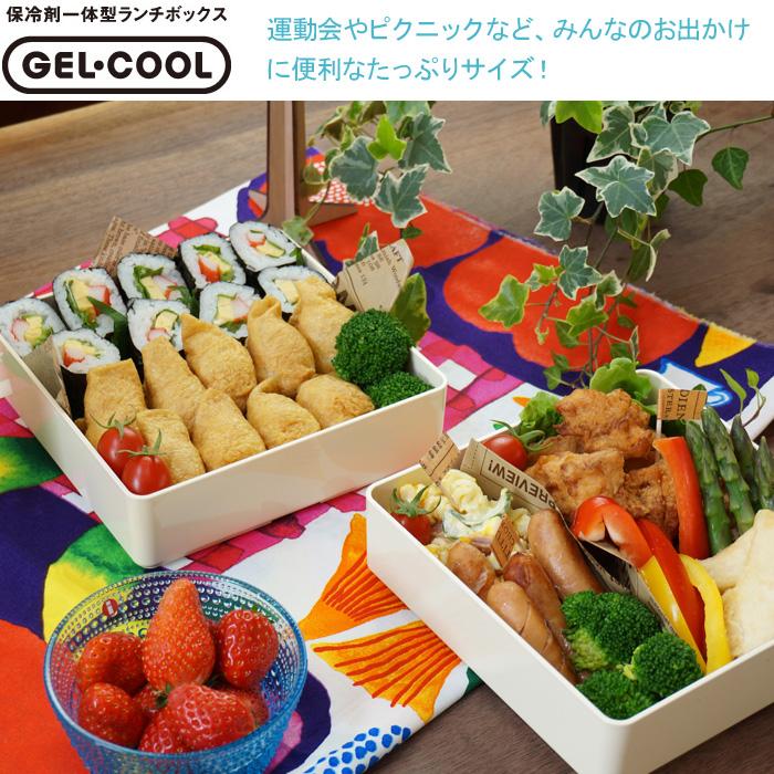 GEL-COOま ジェルクーマ ランチボックス 重箱ファミリー2段