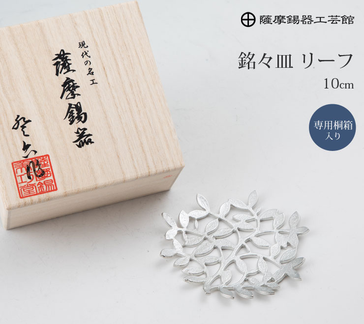 薩摩錫器 銘々皿 コースター リーフ 桐箱入り 岩切美巧堂 1090 錫製