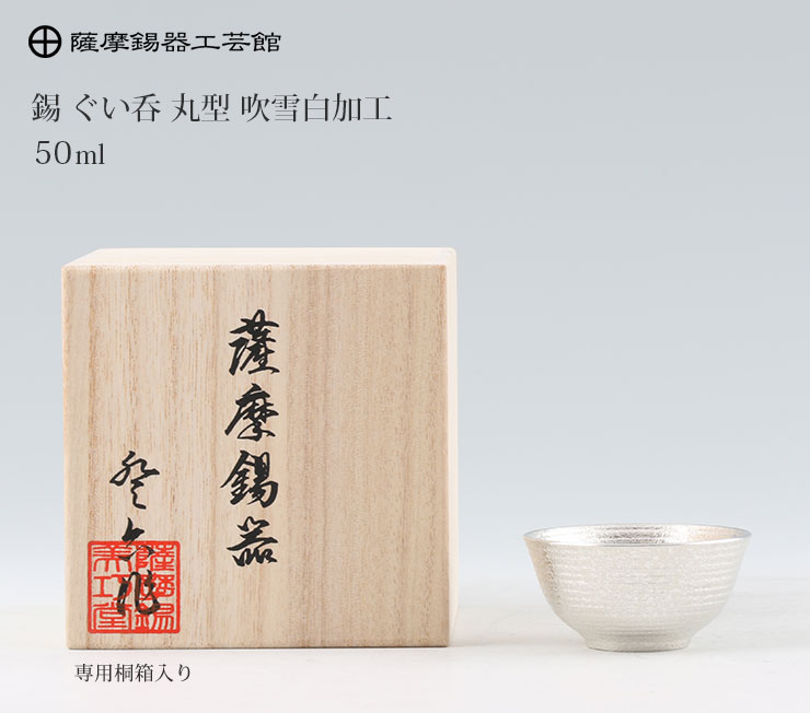 薩摩錫器 錫 ぐい呑 丸型 吹雪白加工 50ml 桐箱入り 岩切美巧堂 113C-1