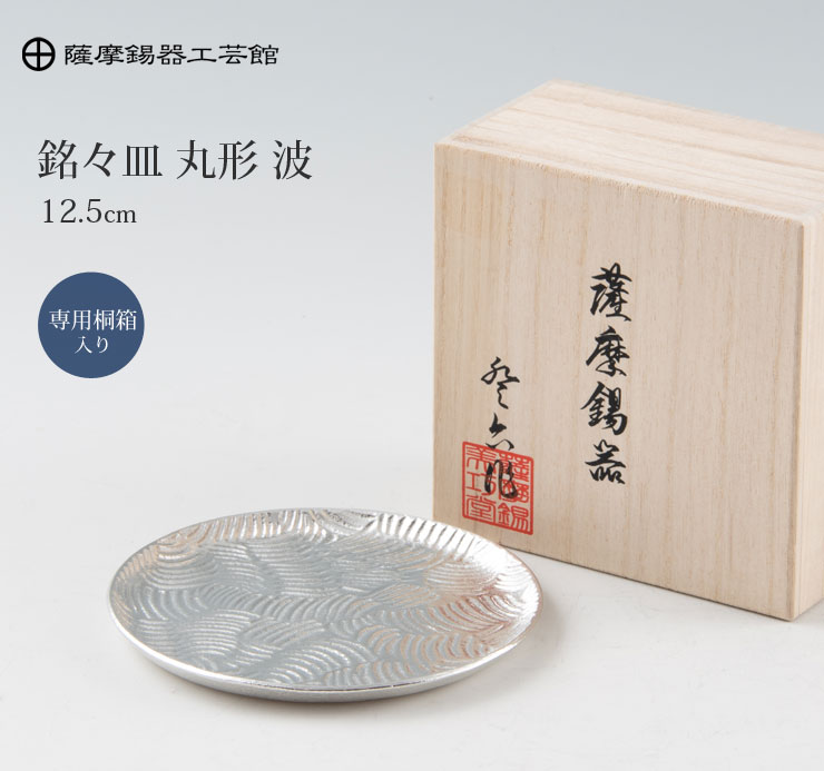 薩摩錫器 銘々皿 丸型 12.5cm 桐箱入り 岩切美巧堂 1300-2 錫製 食器
