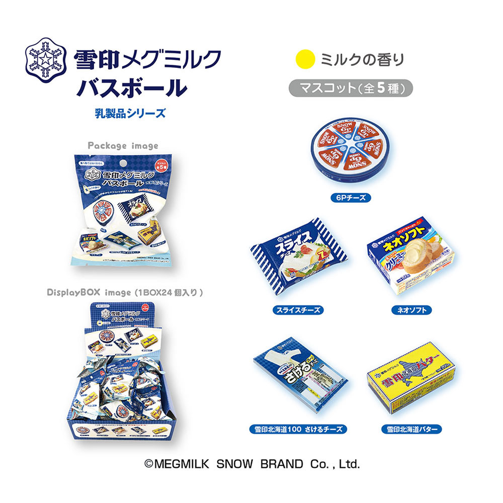 雪印 バスボール 乳製品シリーズ 5個セット 16383 エスケイジャパン