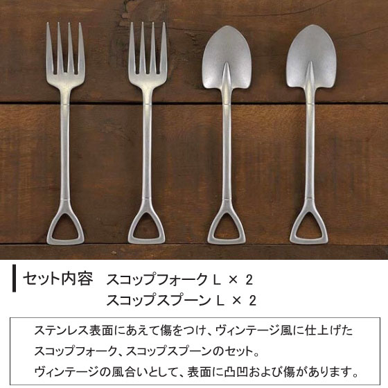 ヴィンテージ スコップ カトラリー 4本セット （フォーク L・スプーン