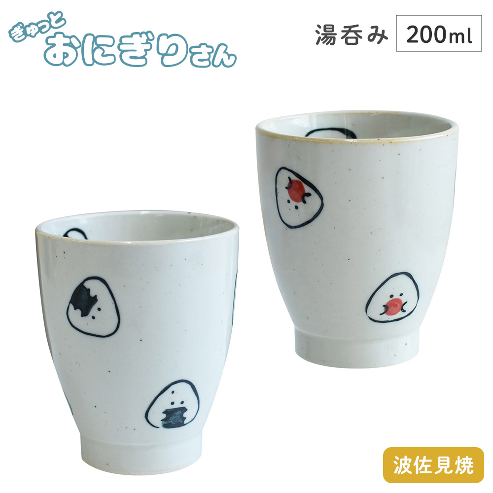 ぎゅっとおにぎりさん 湯呑 逸品社 シュガーランド 湯のみ