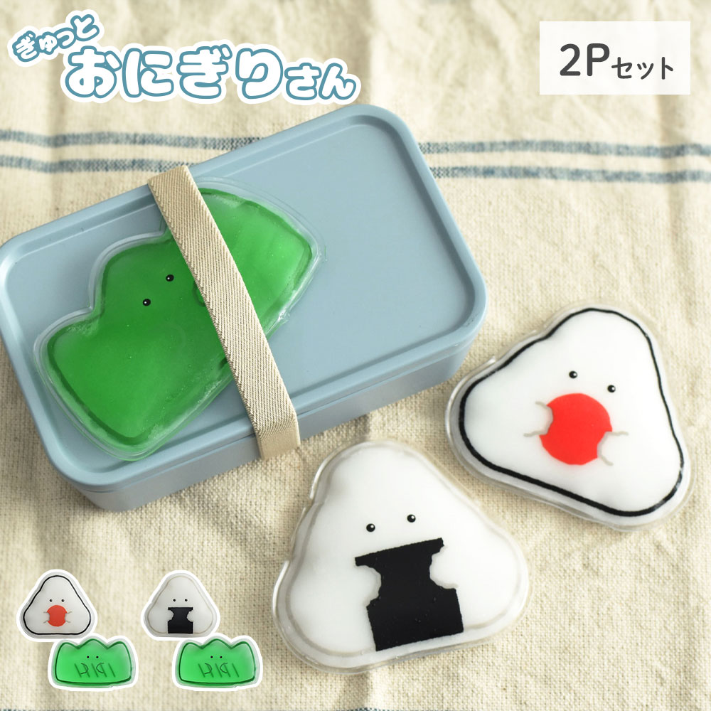メール便 150円 ぎゅっとおにぎりさん 保冷剤 2個セット 逸品社