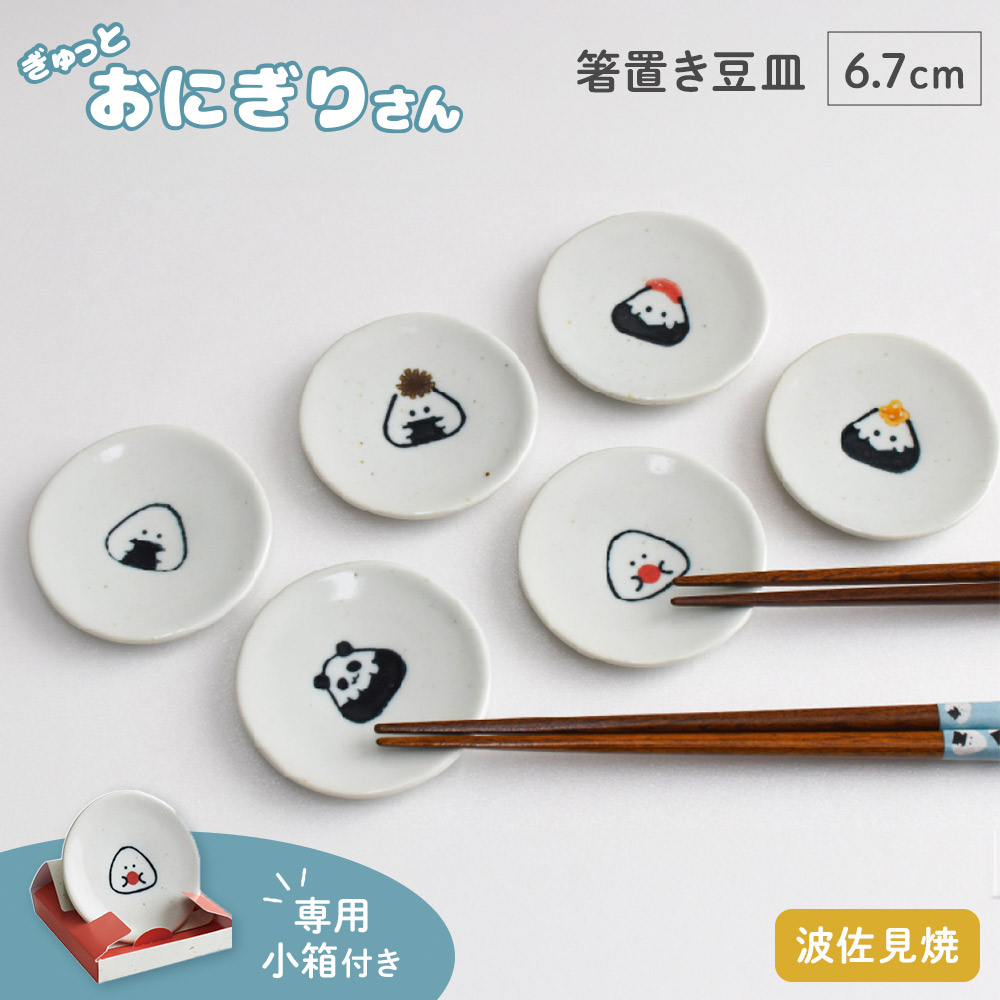 ぎゅっとおにぎりさん 箸置豆皿 逸品社 シュガーランド お皿