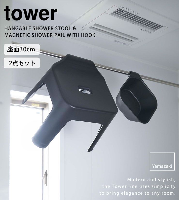 tower,タワー,引っ掛け風呂イス SH30 湯おけセット,山崎実業,yamazaki