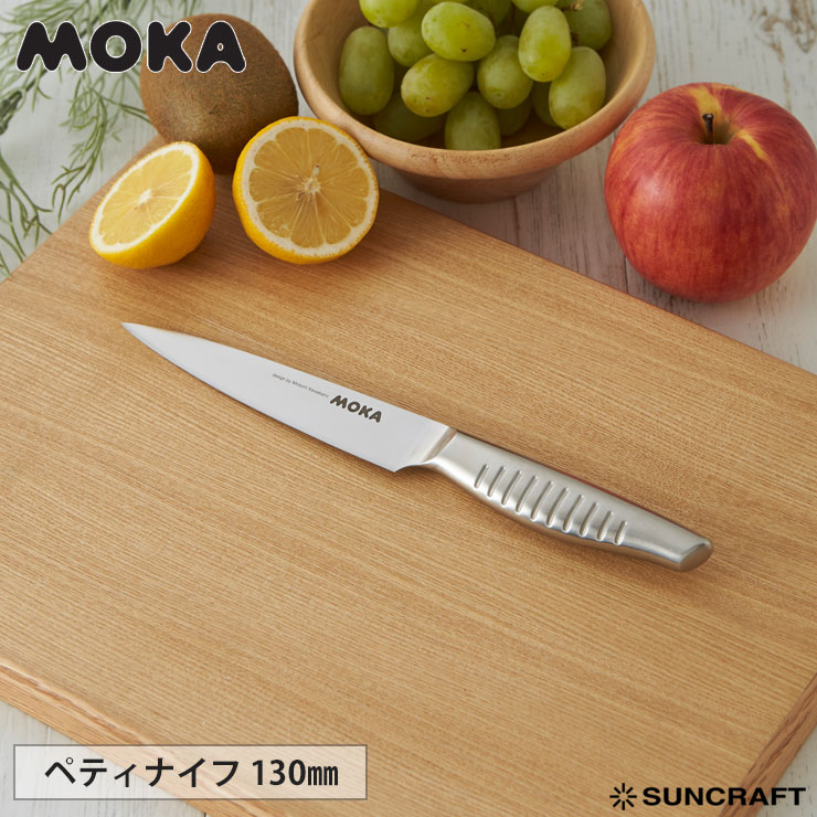 サンクラフト MOKA ペティナイフ 13cm MK-04 ナイフ 包丁