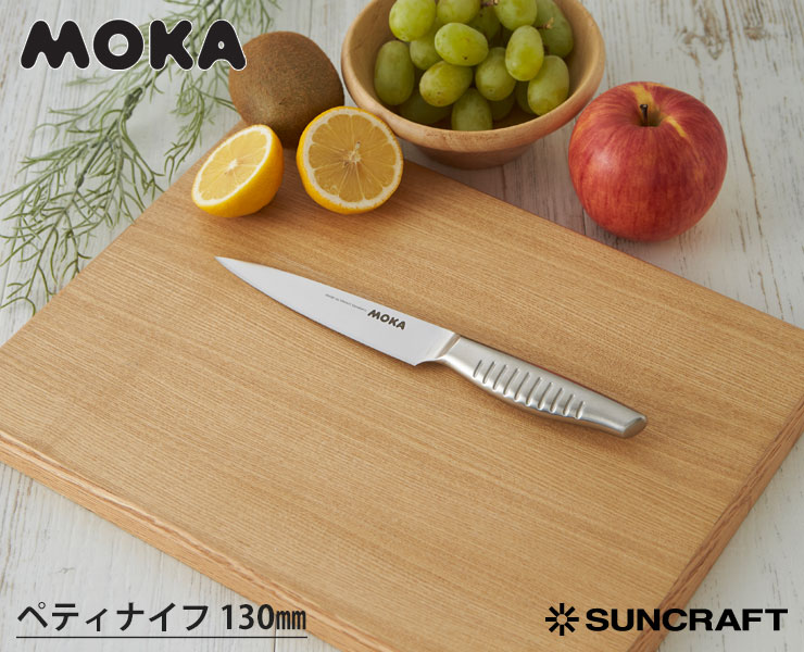 サンクラフト MOKA ペティナイフ 13cm MK-04 ナイフ 包丁