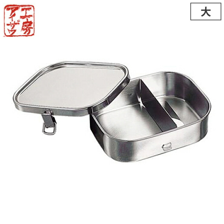 （新品未使用・箱破れ）工房アイザワ ランチボックス 角型大 1段 70129 工房アイザワ お弁当箱 ステンレス 角型ランチボックス 大 容量