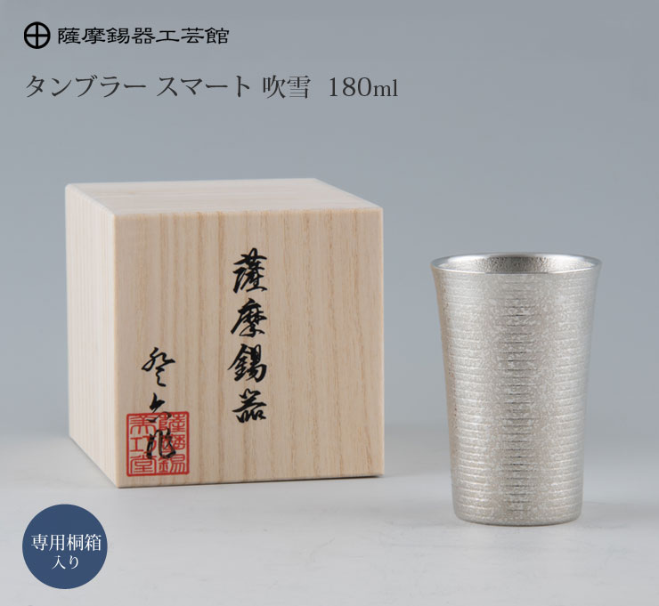 薩摩錫器 岩切美巧堂 タンブラー 薩摩錫器 タンブラー スマート 180ml 吹雪加工 桐箱入り 岩切美