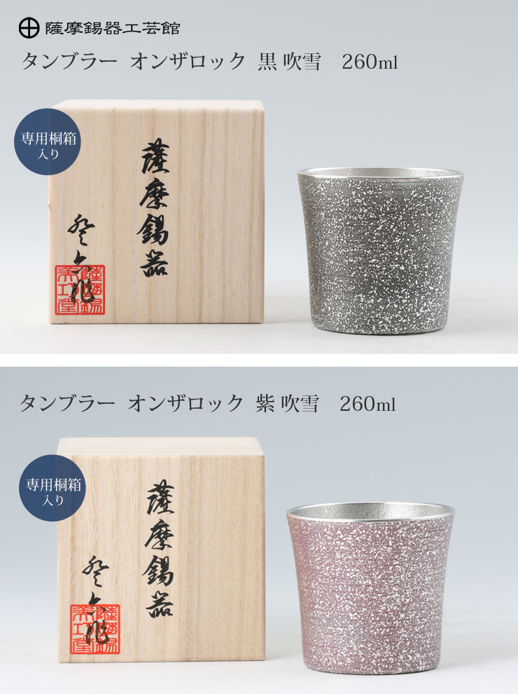 薩摩錫器 タンブラー オンザロック 260ml 吹雪加工 桐箱入り 岩切美巧堂 黒 86A-1-A 紫 86A-1-B　錫製 ロックグラス カラー  タンブラー コップ キッチンツール