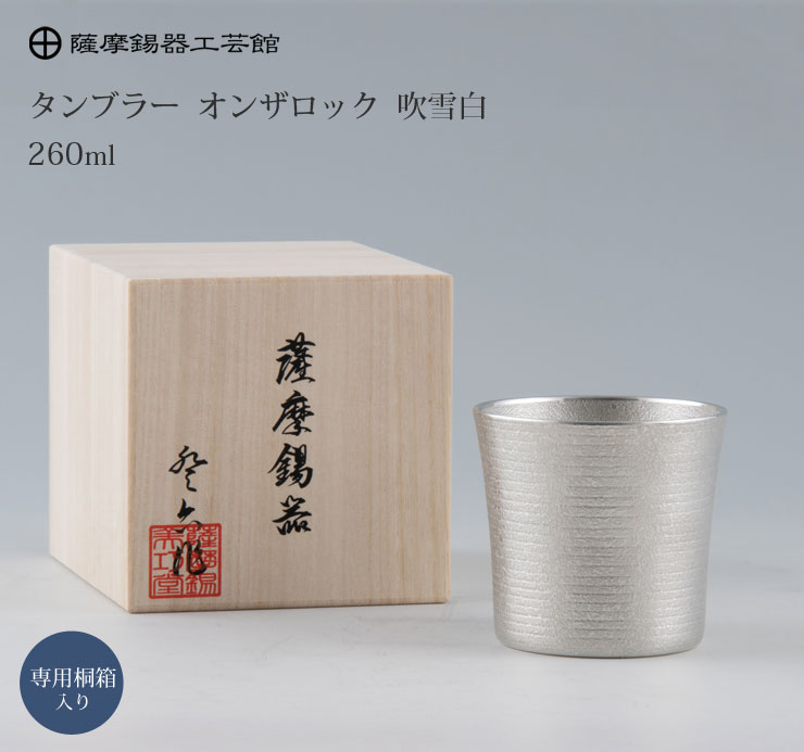 薩摩錫器 岩切美巧堂 タンブラー 岩切美巧堂 タンブラー オンザロック 260ml 薩摩錫器 86A-1