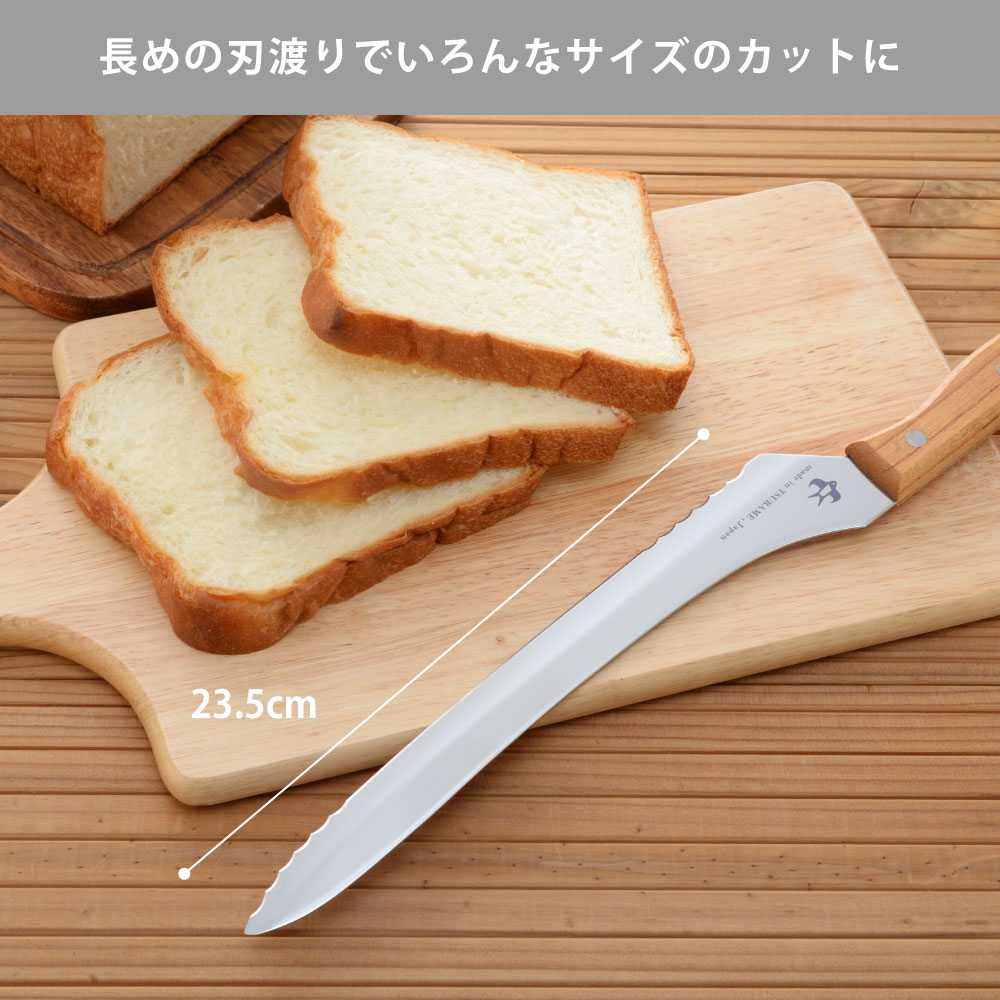 刃渡り23.5cmと長く、色々な大きさのパンやホールのケーキにも便利