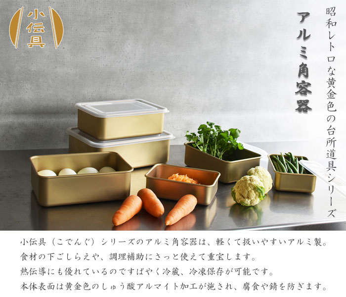 北陸アルミニウム 小伝具 アルミ角容器 6号 1.8L A-2592 アルミ 保存
