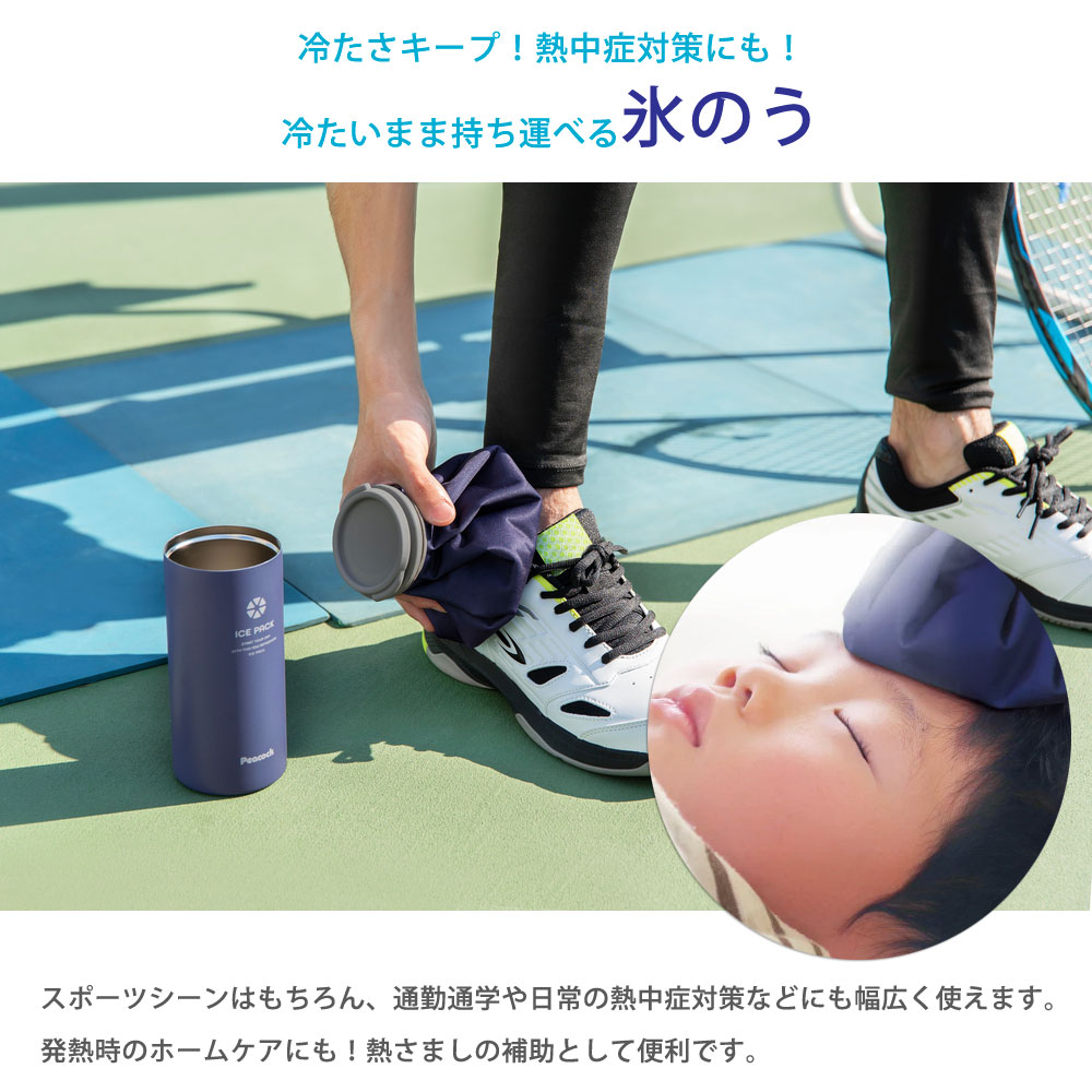 夏の熱中症対策に冷たいまま持ち運べるアイスパック