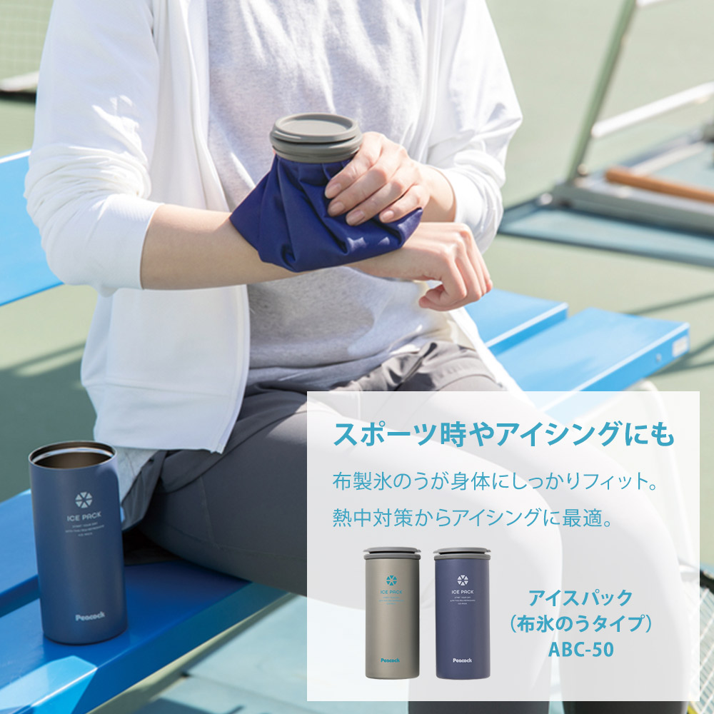 ピーコック アイスパック 布氷のう ABC-50