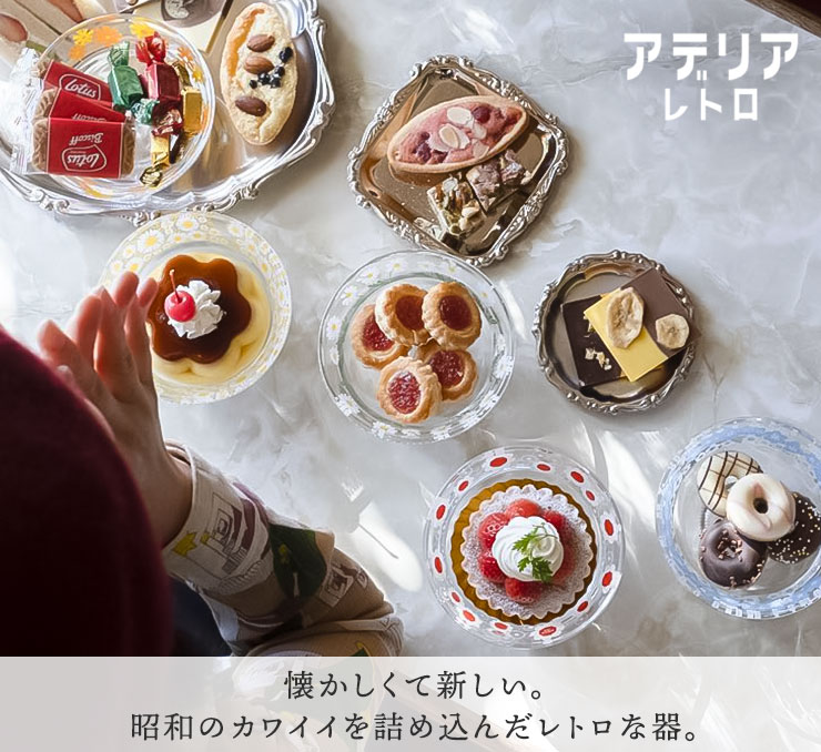 シュガーランド アデリアレトロ 脚付きデザート 浅型 脚付き