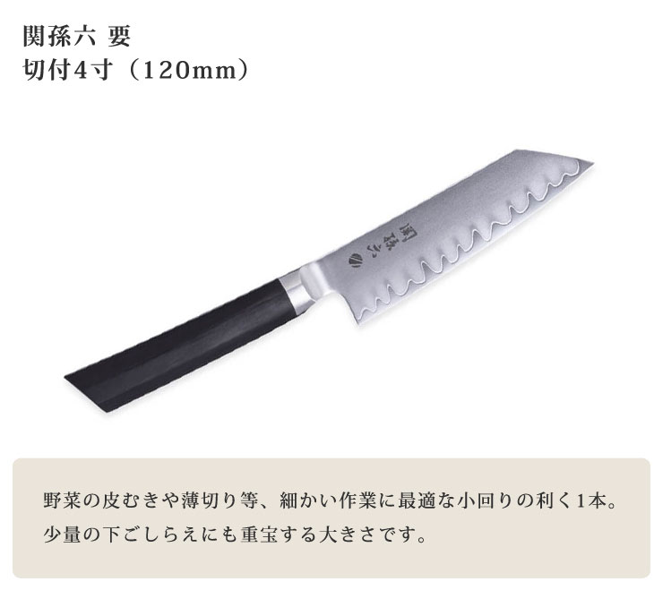 関孫六 要 切付4寸 120mm AE5500 貝印 kai マスターライン