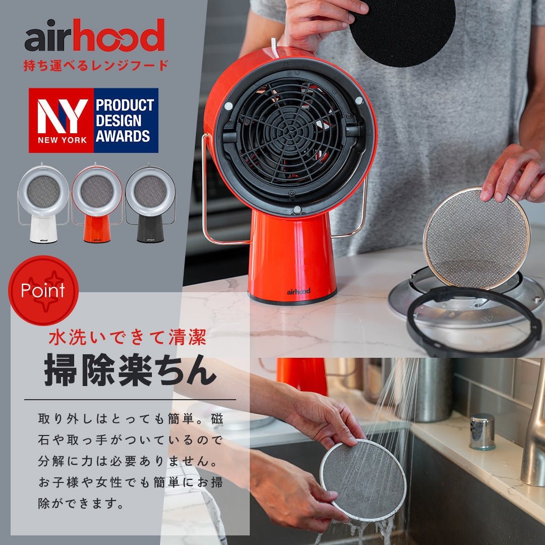 卓上レンジフード 換気扇 エアフード AirHood ポータブルレンジ