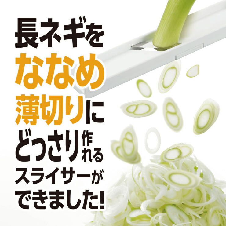 長ネギのななめ薄切りが安全に素早くできるスライサー