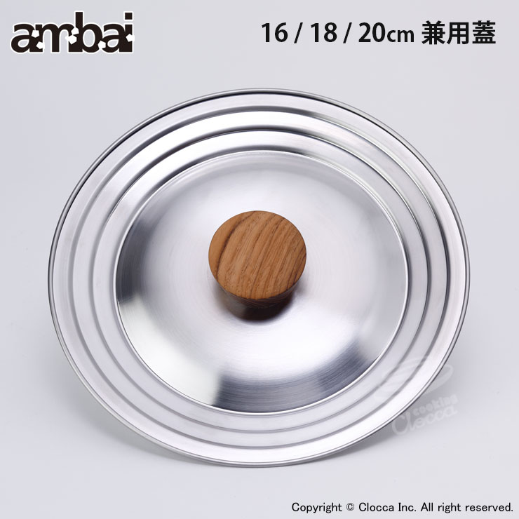 アンバイ ambai 兼用蓋 16・18・20cm用 SK-001 フタ 蓋 鍋フタ