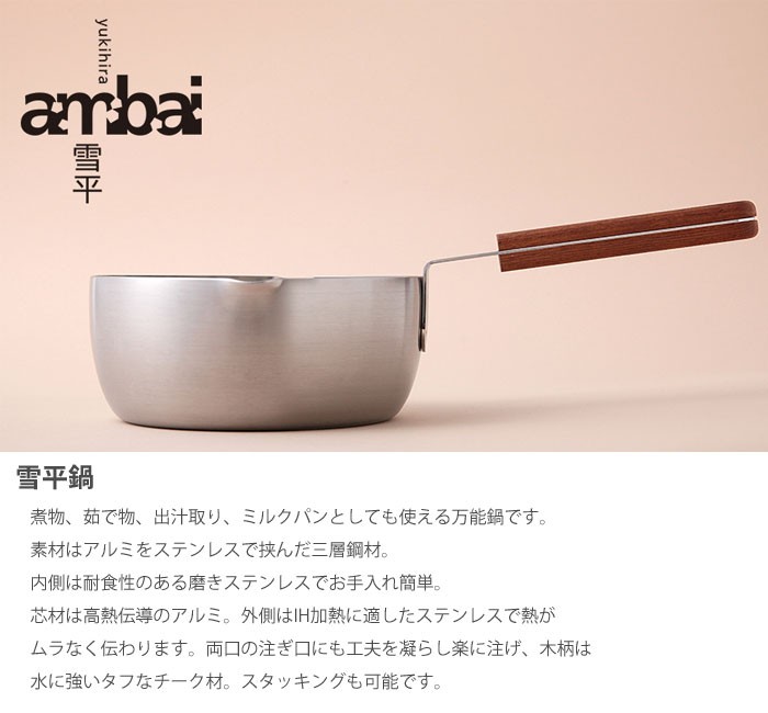 ambai 雪平鍋 日本製 ステンレス ambai アンバイ 雪平鍋 18cm アルミ ステンレス 雪平 IH対応
