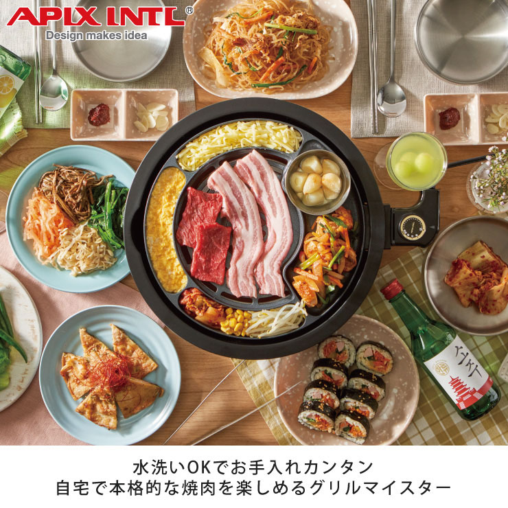 グリルマイスター 韓流 焼肉プレート 肉祭り アピックス AGP-350 APIX INTL　ホットプレート 焼肉 減煙 サムギョプサル  チーズタッカルビ 韓国焼肉 プレート