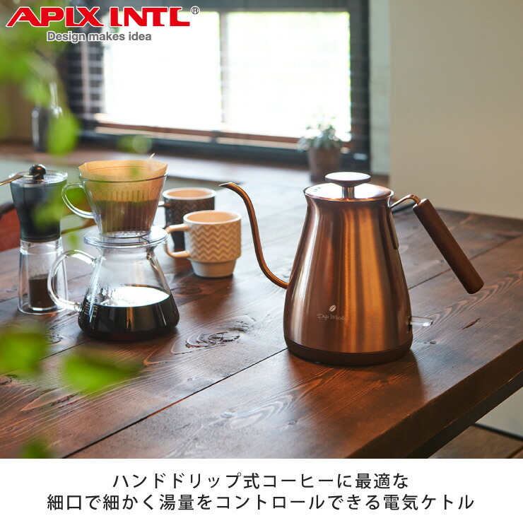 電気カフェケトル カッパー色 AKE-272 アピックス APIX INTL　電気ケトル 細口 ドリップケトル 電気 ケトル コーヒー  コーヒードリップ ポット