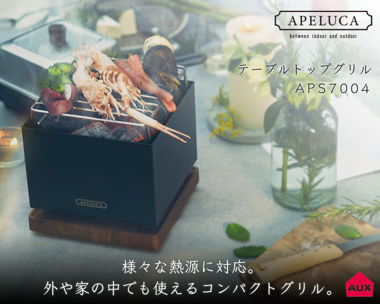 アペルカ テーブルトップグリル 収納袋付き オークス TABLETOP GRILL APS7004 AUX　バーベキューコンロ 卓上 グリル 小型  卓上グリル 炭火 焼き 台 炭火コンロ