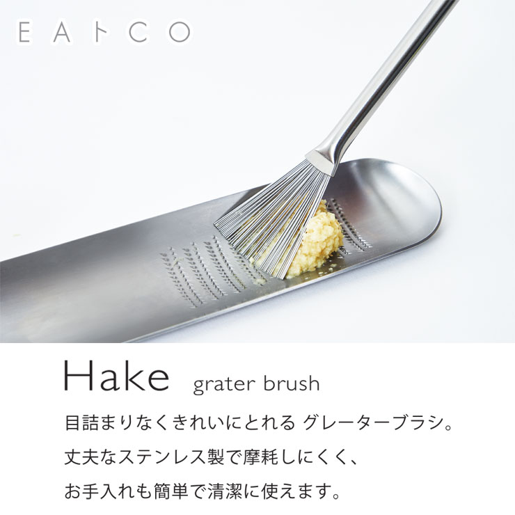 ヨシカワ EAトCO ハケ グレーターブラシ イイトコ HAKE grater brush 
