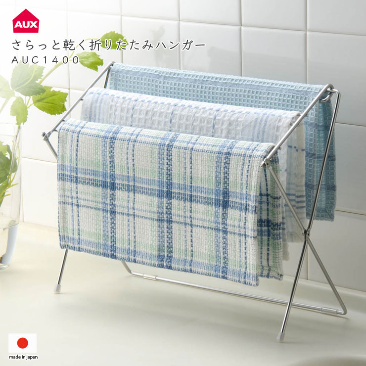 オークス さらっと乾く折りたたみハンガー ステンレス AUC1400 オークス さらっと乾く折りたたみハンガー ステンレス AUC1400