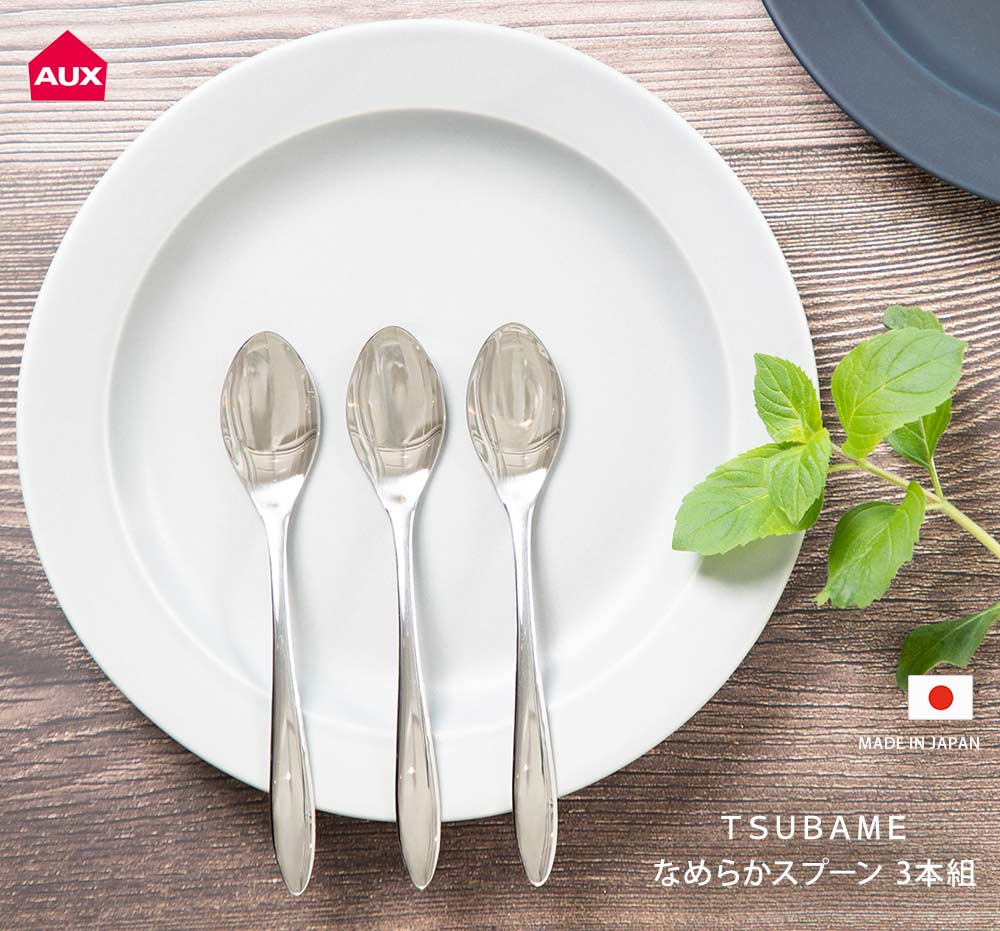 メール便送料無料＞TSUBAME なめらかスプーン 3本組 AUX