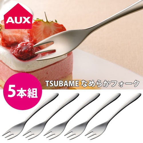 TSUBAME,なめらかフォーク,5本組,デザート,AUX,オークス