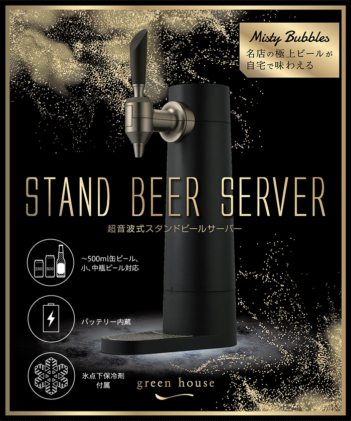 グリーンハウス スタンドビールサーバー 充電式 GH-BEERSS-BK ブラック