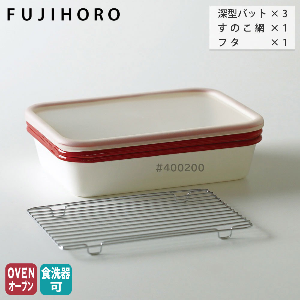 ホーロー 揚げ物バット 5点 セット 深型バット すのこ網 フタ付き 富士